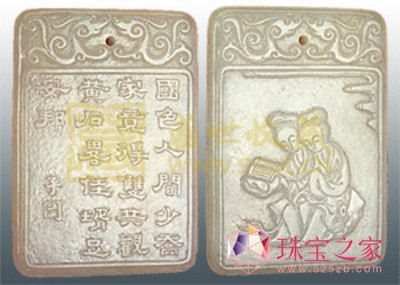 陸子岡二喬觀書玉佩